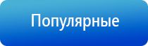 Дэнас орто динамическая электронейростимуляция позвоночника